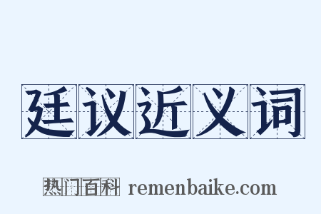 廷议近义词是什么意思的图片